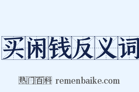 买闲钱反义词是什么意思的图片